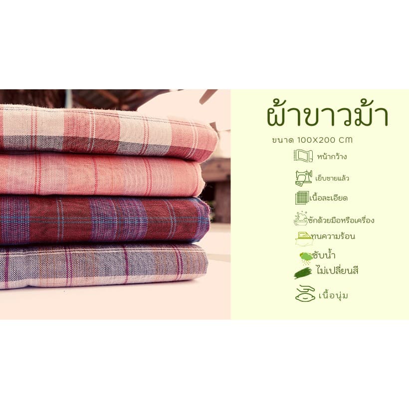 A1-ด่านเหนือแพรฝ้าย ผ้าขาวม้าผืนยาว เนื้อนุ่มสบาย  เย็บชายแล้ว ซับน้ำดี