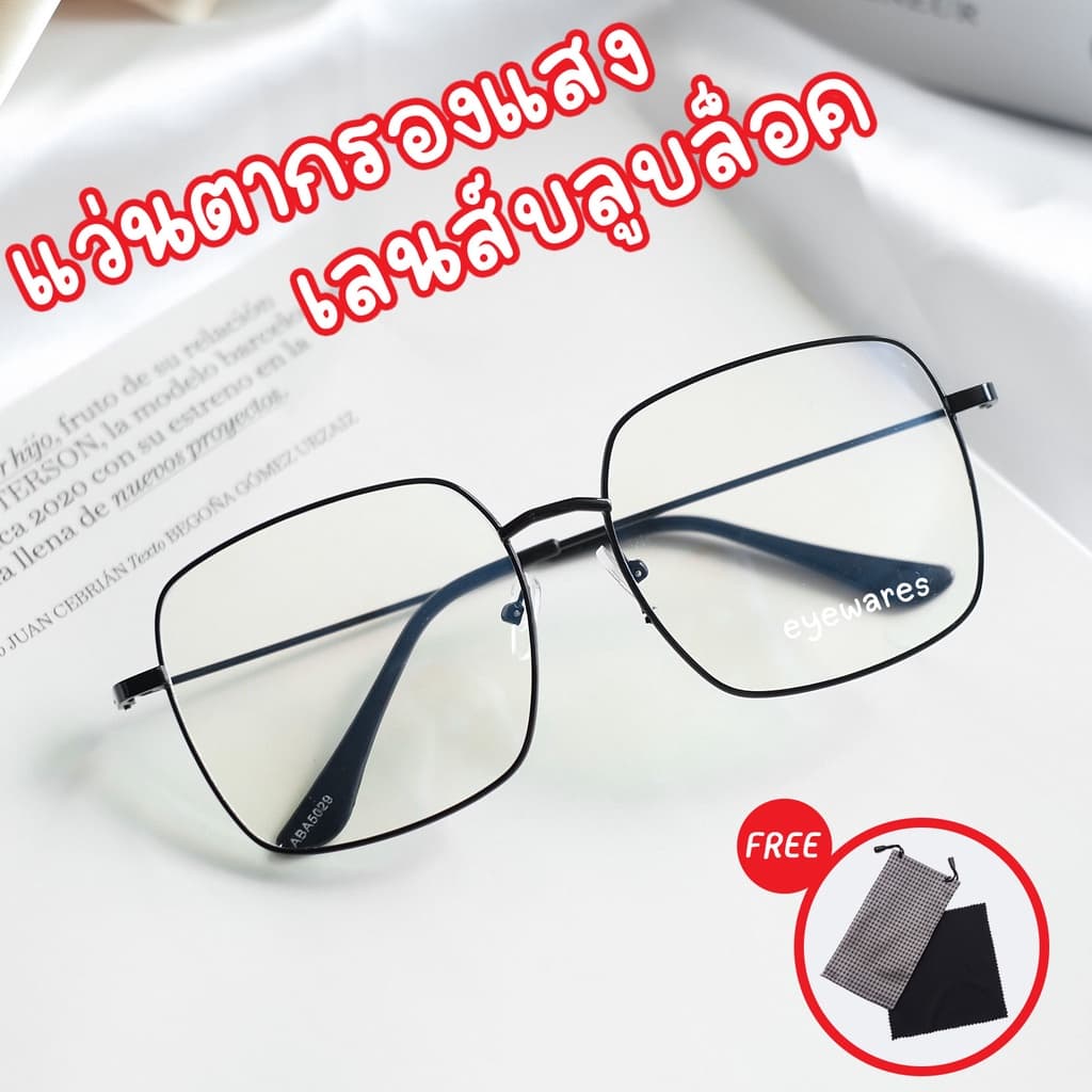 แว่นตากรองแสง เลนส์บลูบล็อค ช่วยกรองแสงสีฟ้าถนอมสายตา รุ่น 5029A ทรงเหลี่ยม รูปที่ 1