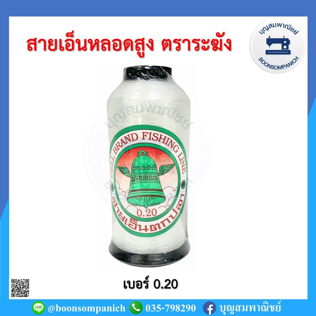 สายเอ็นหลอดสูง ตราระฆัง ไม่ยืด เอ็นตราระฆัง สายเอ็นตกปลา เอ็นเย็บหนัง เอ็นร้อยลูกปัด สายคล้องแมสหน้ากาก อย่างดี รูปที่ 3