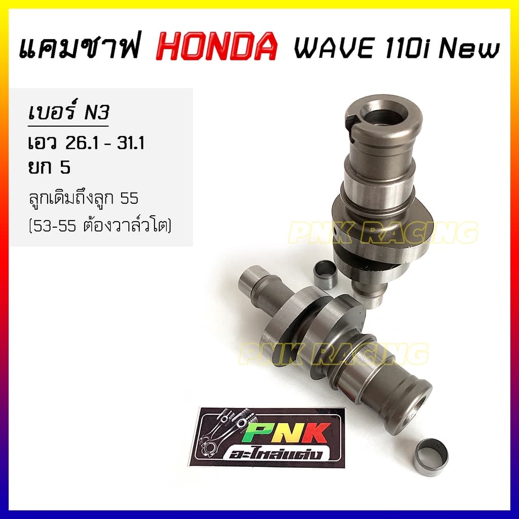 แคมแต่ง เวฟ110i new ปี 2012-2020 แคมWave110i เวฟ110i new - แคม CNC MN8 *เลือกสเปคตามรายละเอียดบนภาพ รูปที่ 6