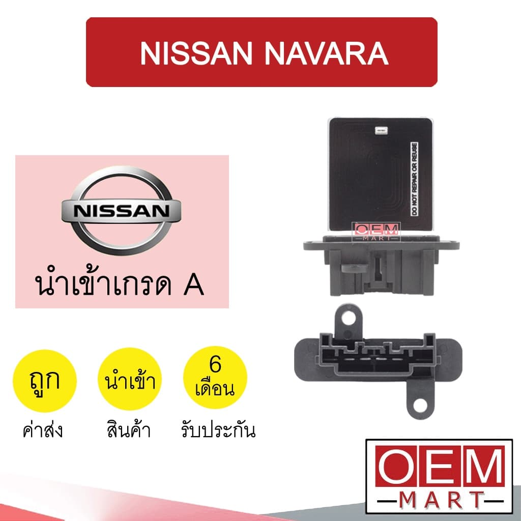 รีซิสแตนท์ นำเข้า นิสสัน นาวาร่า 2003 D40 รีซิสเตอร์ ตัวต้านทาน สปีดพัดลม NAVARA 1040 285 รูปที่ 1