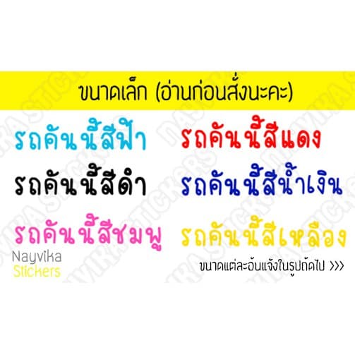 ) สติ๊กเกอร์ติดรถ สติ๊กเกอร์รถคันนี้สีแดง ชมพู ดำ สีติดรถตามโฉลก รูปที่ 1