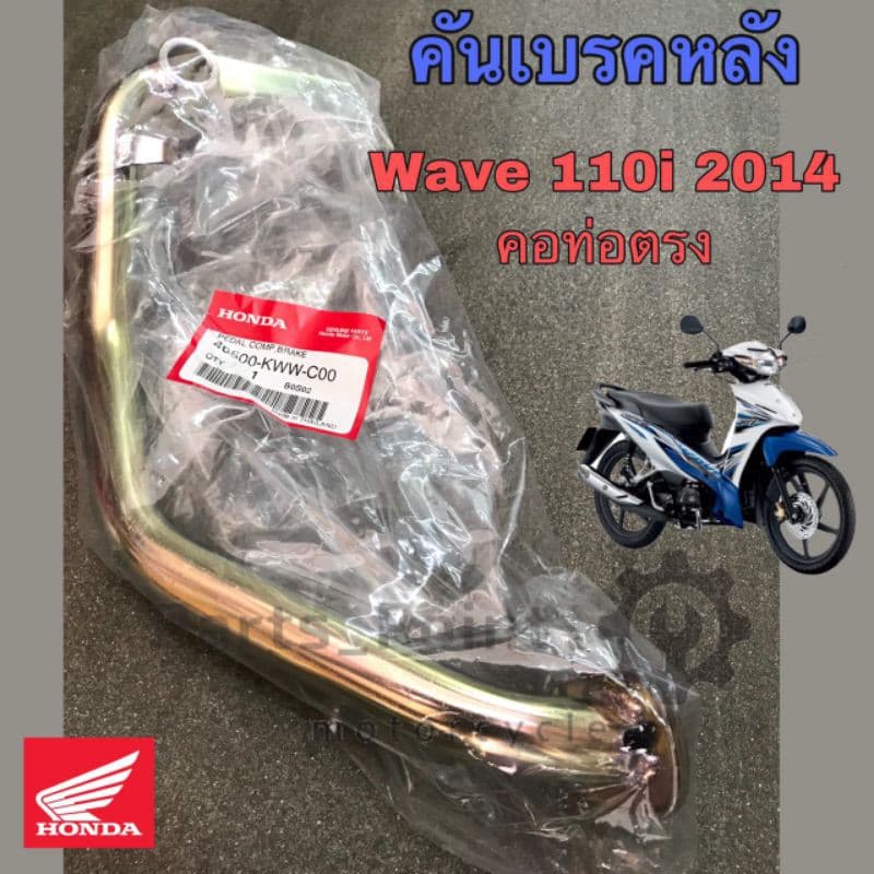 คันเบรค ขาเบรคหลัง Wave 110i 2014-2017คอท่อตรง แท้ศูนย์ Honda 46500-KWW-C00 รูปที่ 1