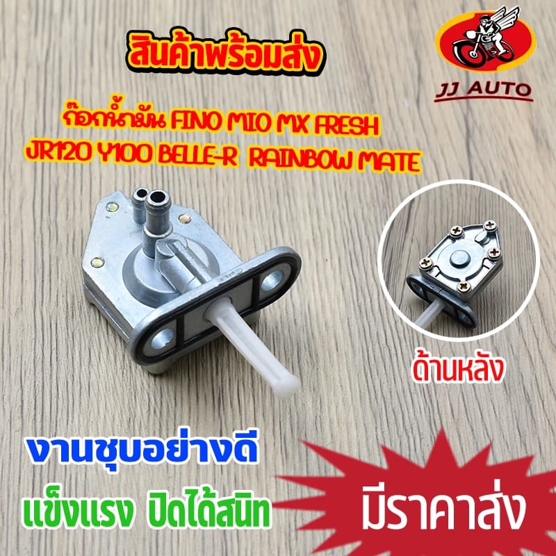 ก๊อกน้ำมัน nouvo mx nouvo 135 mio125 mio old วาล์วน้ำมัน นูโว มีโอ วาล์ว ปิด เปิด น้ำมัน วาล์วควบคุมน้ำมัน รูปที่ 1
