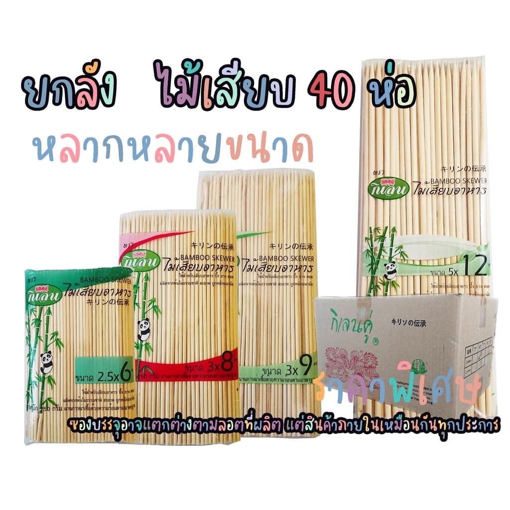 ยกลัง ไม้เสียบ ไม้แหลม ไม้ปิ้งย่าง 40 ห่อ รูปที่ 1