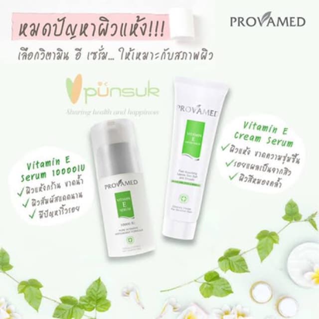 Provamed Vitamin E cream serum โปรวาเมด วิตามินอี ครีมบำรุงผิวสูตรเข้มข้น รูปที่ 4