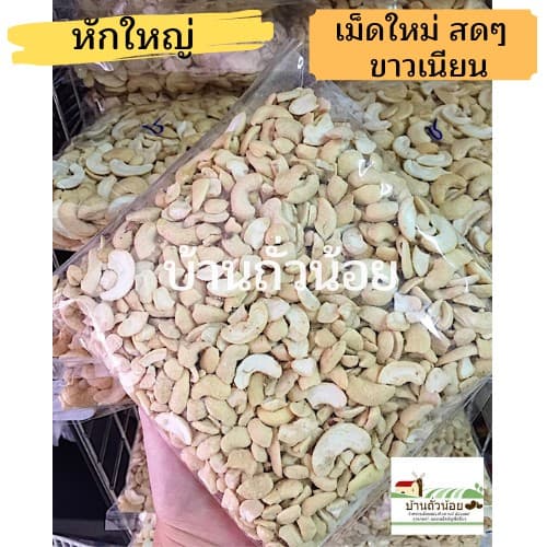 เม็ดมะม่วงชนิดหักใหญ่ 1 kg. ขายปลีก-ส่ง ไม่เหม็นหืน คุณภาพดี รูปที่ 1