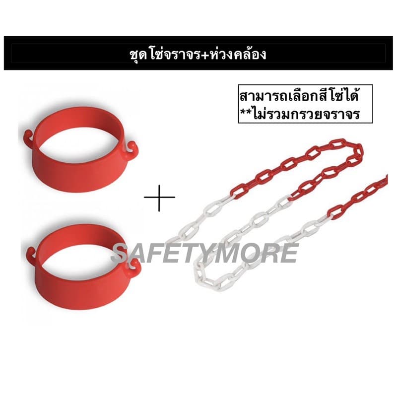 โซ่ขาวแดง พลาสติก พร้อมห่วง คล้องกรวย โซ่คล้องกรวย โซ่พลาสติก 6มม./8มม. โซ่แบ่งขาย หลายสี ห่วงคล้อง รูปที่ 2