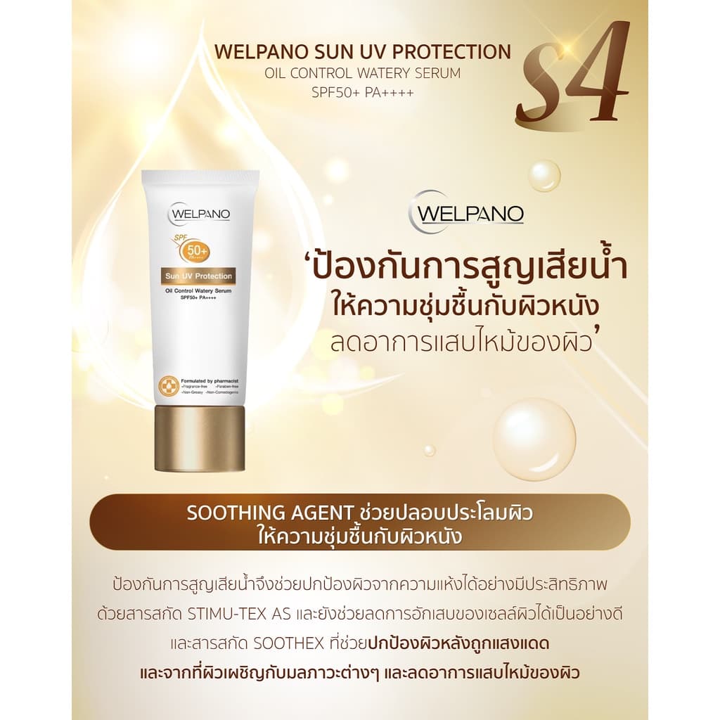 Welpano Sun UV Protection Oil Control Watery Serum SPF50+ PA++++ รูปที่ 5