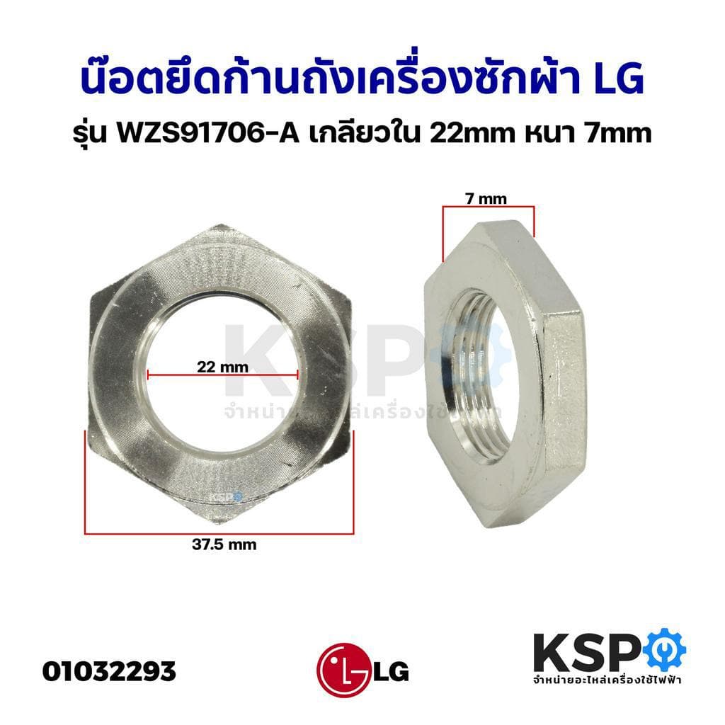 น๊อตยึดก้านถังเครื่องซักผ้า LG แอลจี รุ่น WZS91706-A เกลียวใน 22mm หนา 7mm อะไหล่เครื่องซักผ้า รูปที่ 1