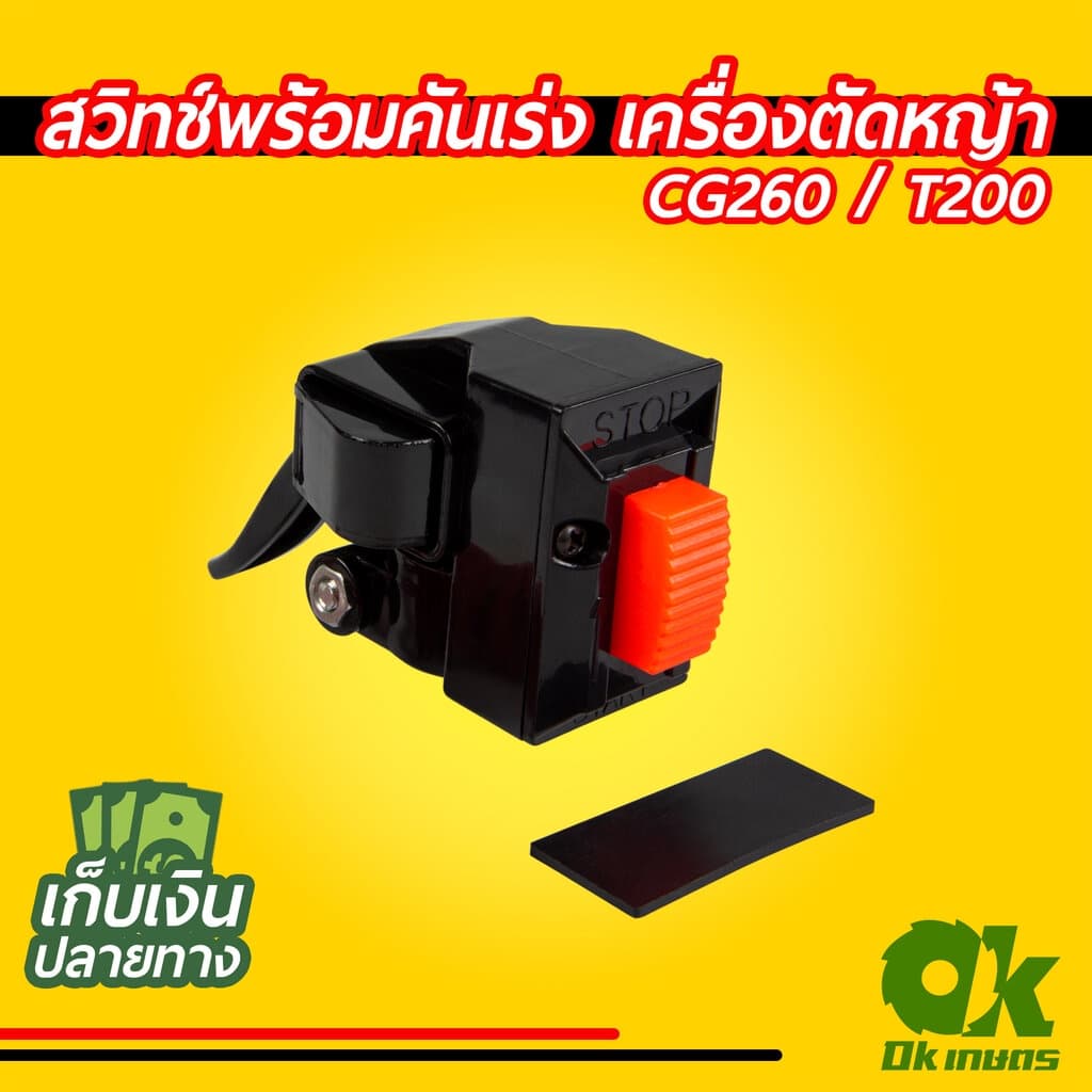 สวิทช์ สวิทช์ สวิท เปิด/ปิด พร้อมคันเร่ง เครื่องตัดหญ้า CG260 / T200 รูปที่ 1