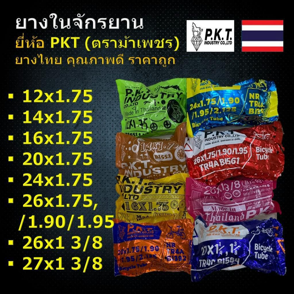 PKT ยางในจักรยาน มีหลายไซส์ 12x1.75,16x1.75,20x1.75,24x1.75,26x1.75/90/95,26x13/8,27x13/8 ยางไทยแท้ รูปที่ 1