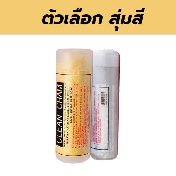 ผ้าชามัวร์ ผ้าเช็ดรถยนต์ ดูดซับน้ำดีมากแห้งเร็ว รูปที่ 5