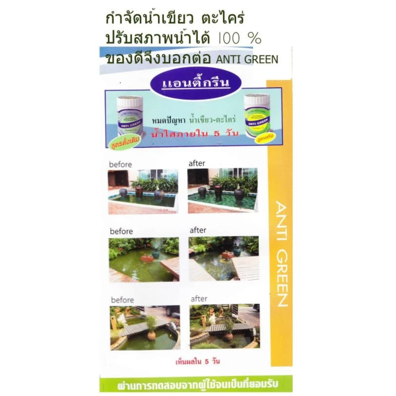 Anti Green ยากำจัด ตะไคร่น้ำเขียว สาหร่ายสีเขียวแกมน้ำเงิน ตู้ปลา บ่อปลา ขนาด 110g. รูปที่ 7