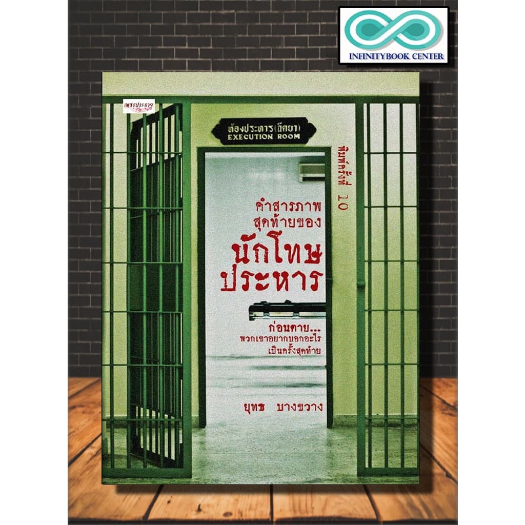 หนังสือ คำสารภาพสุดท้ายของนักโทษประหาร : เรื่องเล่า ประสบการณ์ชีวิต เรือนจำและนักโทษ นักโทษประหาร การประหารชีวิต รูปที่ 1