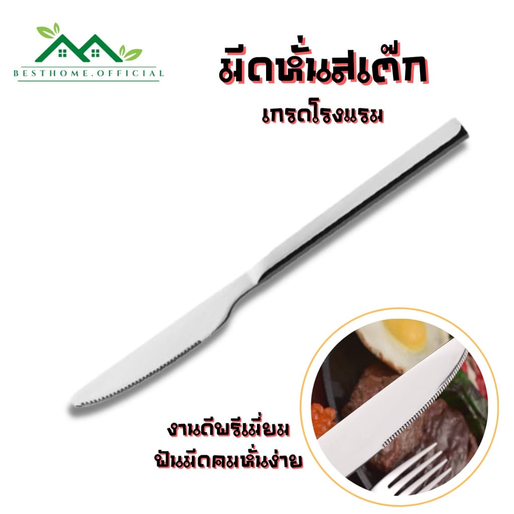 มีดหั่นสเต๊ก สแตนเลส304 คุณภาพสูง เกรดโรงแรม #C-0026 รูปที่ 1