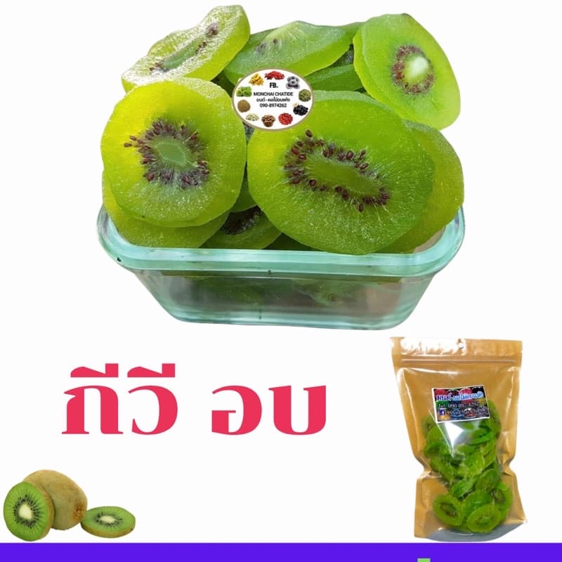 กีวี่อบแห้ง 500 g และ 1 กิโล รูปที่ 1