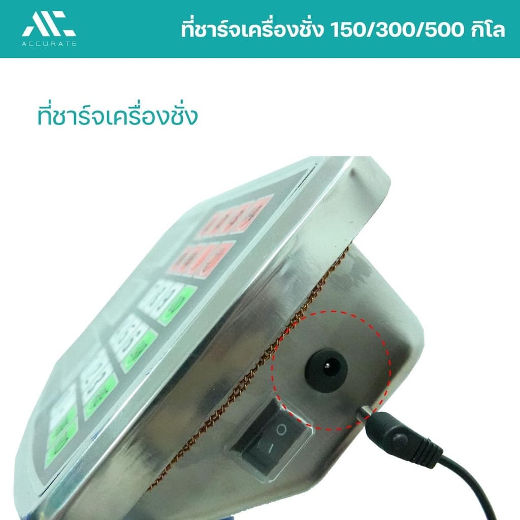 สายชาร์จเครื่องชั่ง เครื่องชั่ง150/300/500 KG สายชาร์จA-6V เครื่องชั่งดิจิตอล สายยาว1เมตร/Accurate รูปที่ 5