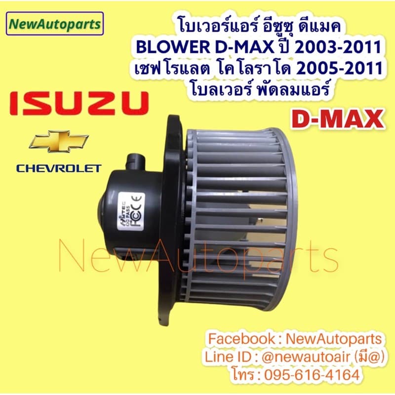 โบเวอร์แอร์ ISUZU D-MAX MU-7 ปี2003-11 CHEVROLET COLORADO โบลเวอร์แอร์ เชฟโรแลต โคโลราโด อีซูซุ ดีแมก โบลเวอร์ พัดลมแอร์ รูปที่ 3