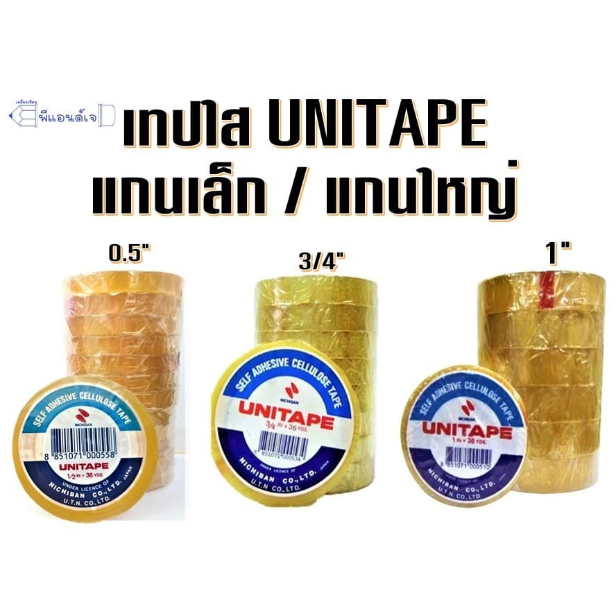 เทปใส UNITAPE แกน เล็ก / แกน ใหญ่ " ขนาด 3/4" ขนาด 1 นิ้ว " ขนาด 0.5 นิ้ว รูปที่ 1