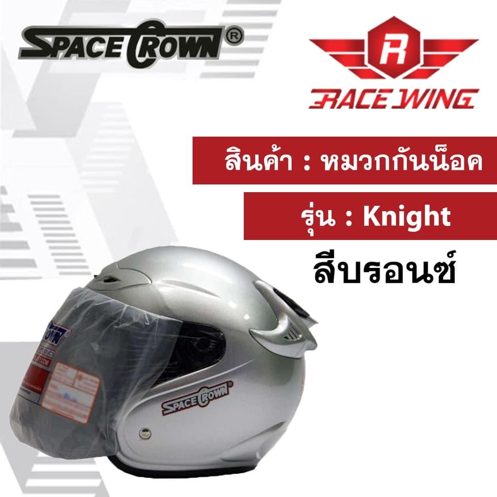 หมวกกันน็อค SPACE CROWN รุ่น KNIGHT สี ดำด้าน ดำเงา ฟ้า แดง น้ำเงิน ชมพู บรอนซ์ ขาว เทา มอเตอร์ไซค์ รูปที่ 8