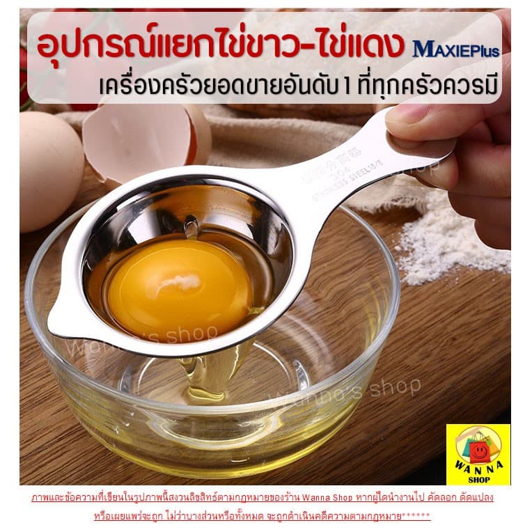 อุปกรณ์แยกไข่ขาวไข่แดง WANNA ที่แยกไข่แดงไข่ขาว ช้อนแยกไข่แดง รูปที่ 2