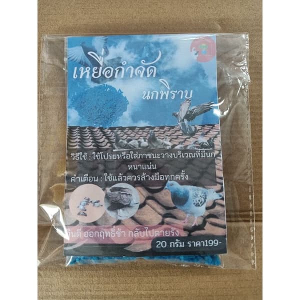 ยาเบื่อนกพิราบ 30 กรัม กำจัดนก ไล่นก เหยื่อกำจัดนกพิราบ ยากำจัดนก รูปที่ 4