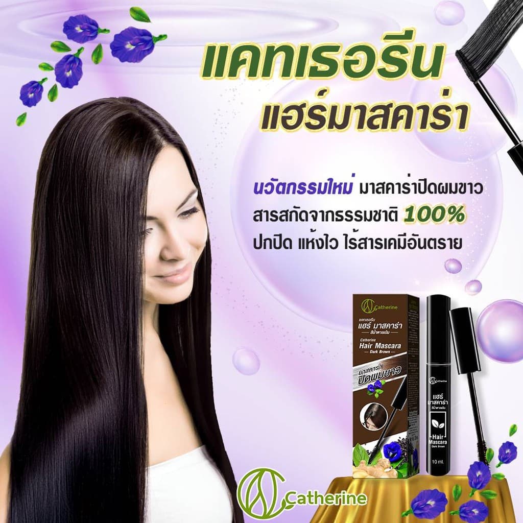แคทเธอรีน มาสคาร่า ปิดผมขาว Catherine Covering White Hair Mascara 4 ml. / 10 ml. รูปที่ 7
