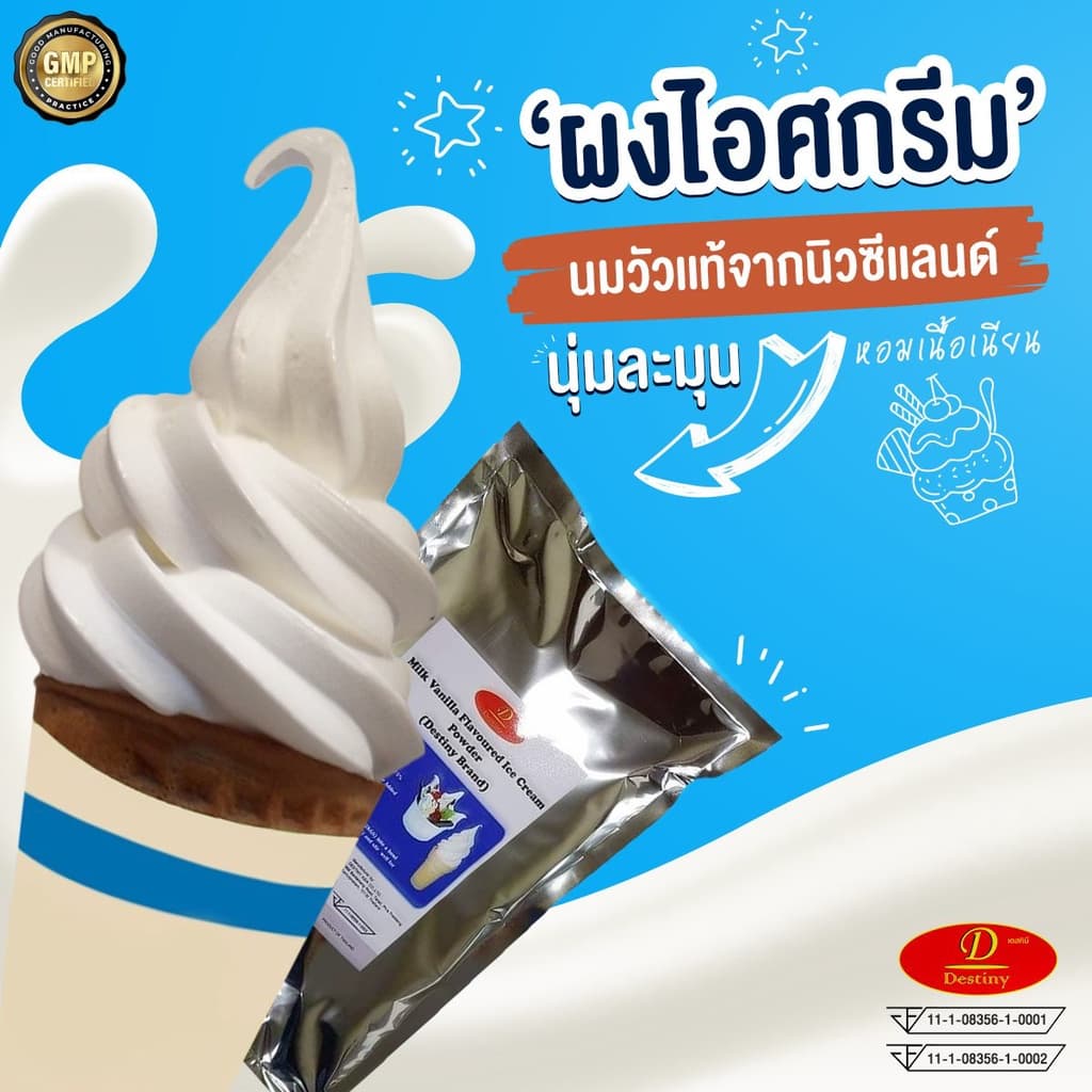ผงไอศครีมซอฟท์เสิร์ฟ Destiny Asia ไขมันต่ำ พรีเมี่ยมเกรด มี อย. GMP ผงไอติมซอฟเสริฟ รูปที่ 3
