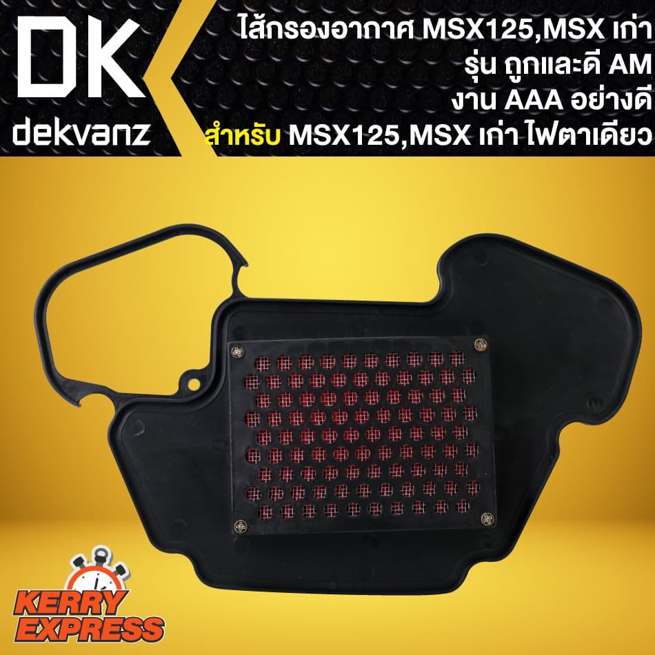 ไส้กรองอากาศMSX125,ไส้กรอง สำหรับ MSX-125,MSXตัวเก่า ไฟตาเดียว รุ่นถูกและดี AM รูปที่ 2