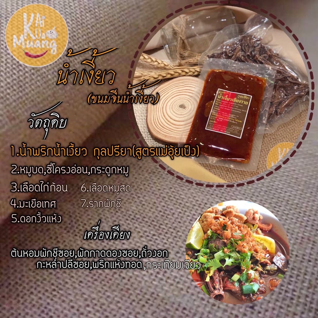 น้ำเงี้ยว ชุดทำน้ำเงี้ยว น้ำพริกน้ำเงี้ยว80g/200g+ดอกงิ้วแห้ง40g รูปที่ 2