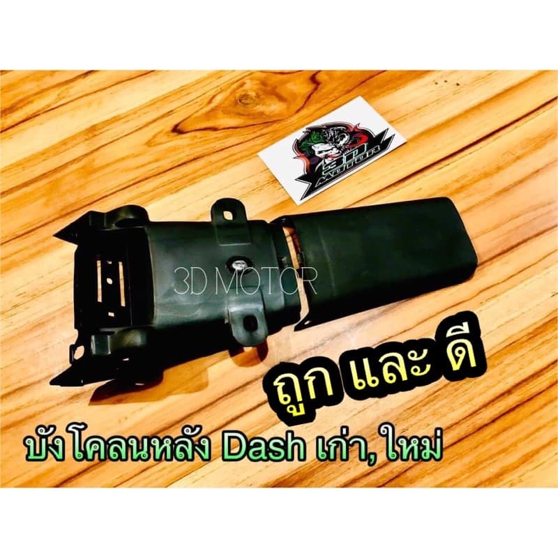 บังโคลนหลัง เลือก DASH 2ชิ้น SONIC NEW TENA รุ่นเก่า แบบแท้ รูปที่ 2