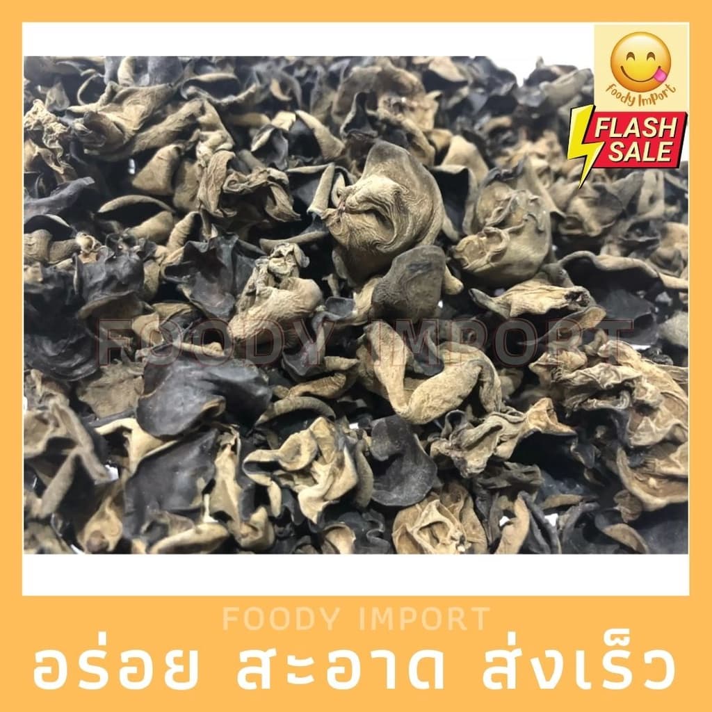 ส่งด่วน เห็ดหูหนูดำแห้ง ขนาด 200g สด ใหม่ รูปที่ 1