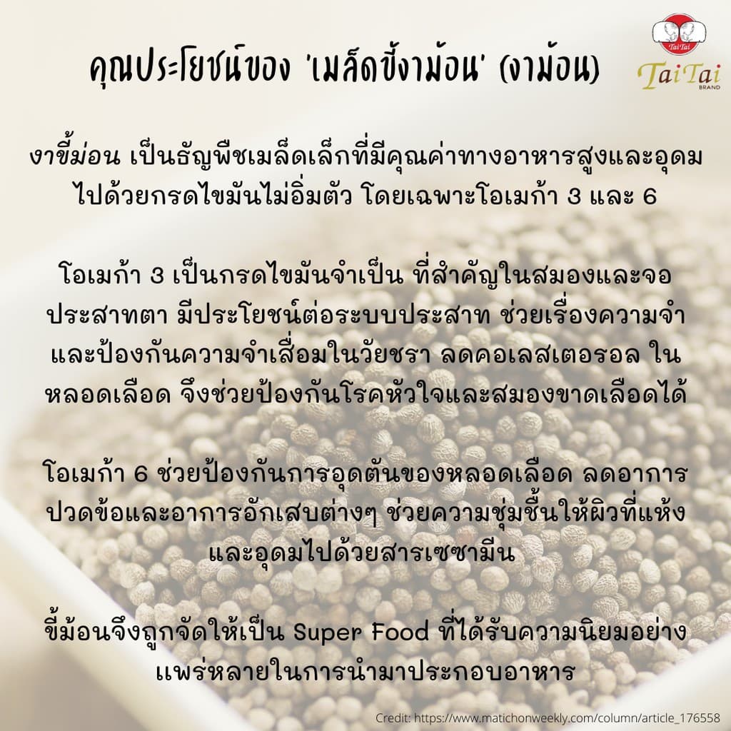 งาไตรรงค์คั่วเม็ด/คั่วป่น 100% ตราไทไทแบรนด์ ขนาด100g. 350g.และ 500g. คั่วสุก พร้อมทาน ไม่ปรุง รูปที่ 7