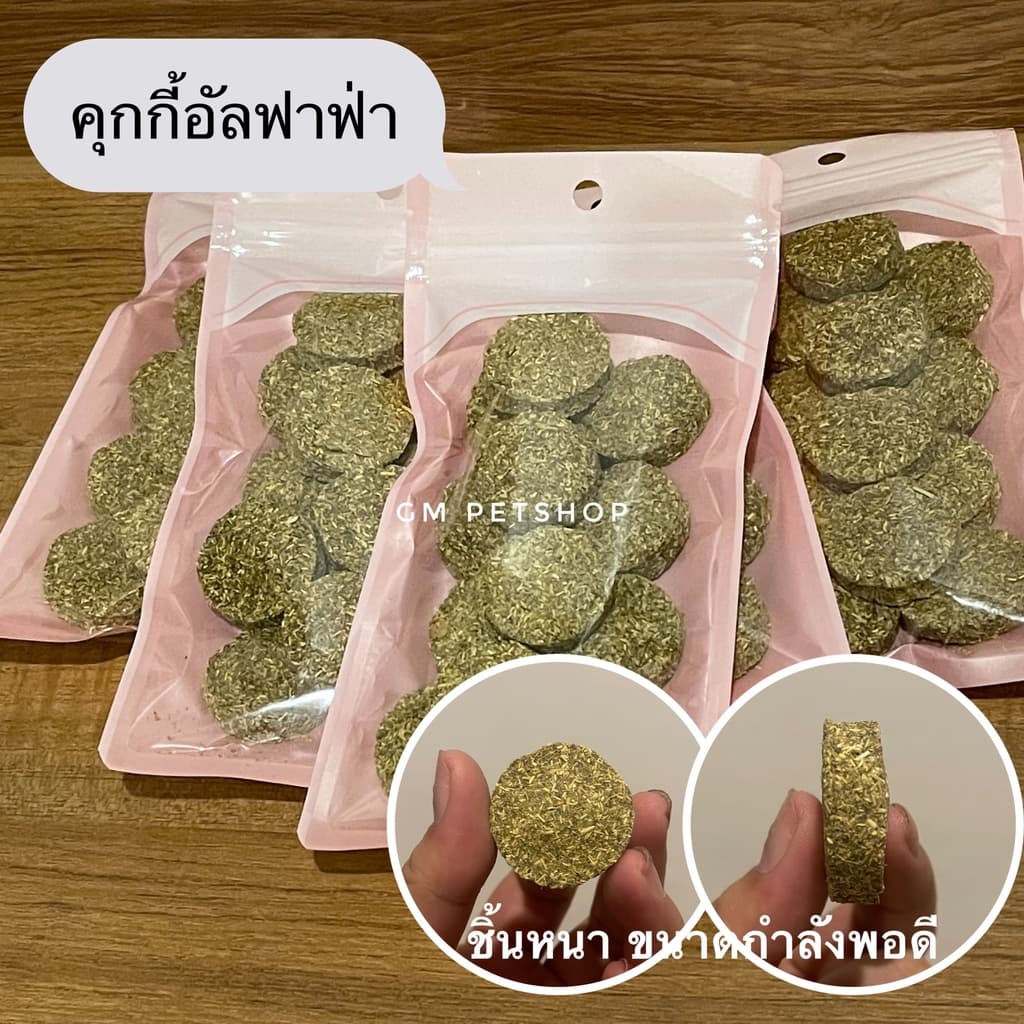 คุกกี้อัลฟาฟ่า คุกกี้ทิมโมธี ไม่ผสมแป้ง ทำใหม่ๆ แพ็ค 15 ชิ้น คุกกี้กระต่าย ขนมกระต่าย สัตว์ฟันแทะ รูปที่ 5