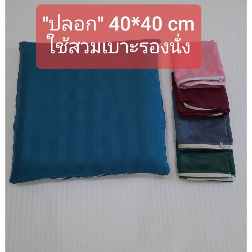 โปรแรงส์ปลอกเบาะ " 40*40 cm เบาะรองนั่ง มีซิปรูด ใช้สวมเบาะ ถอดซักได้ รูปที่ 1
