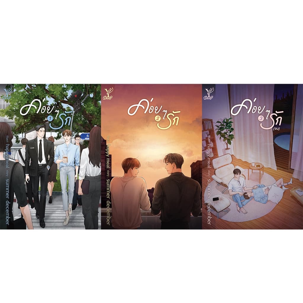 สถาพรบุ๊คส์ หนังสือ นิยายวาย ค่อยๆรัก เล่ม 1-3 โดย summer december *นิยายเป็นซีรีส์ รูปที่ 6