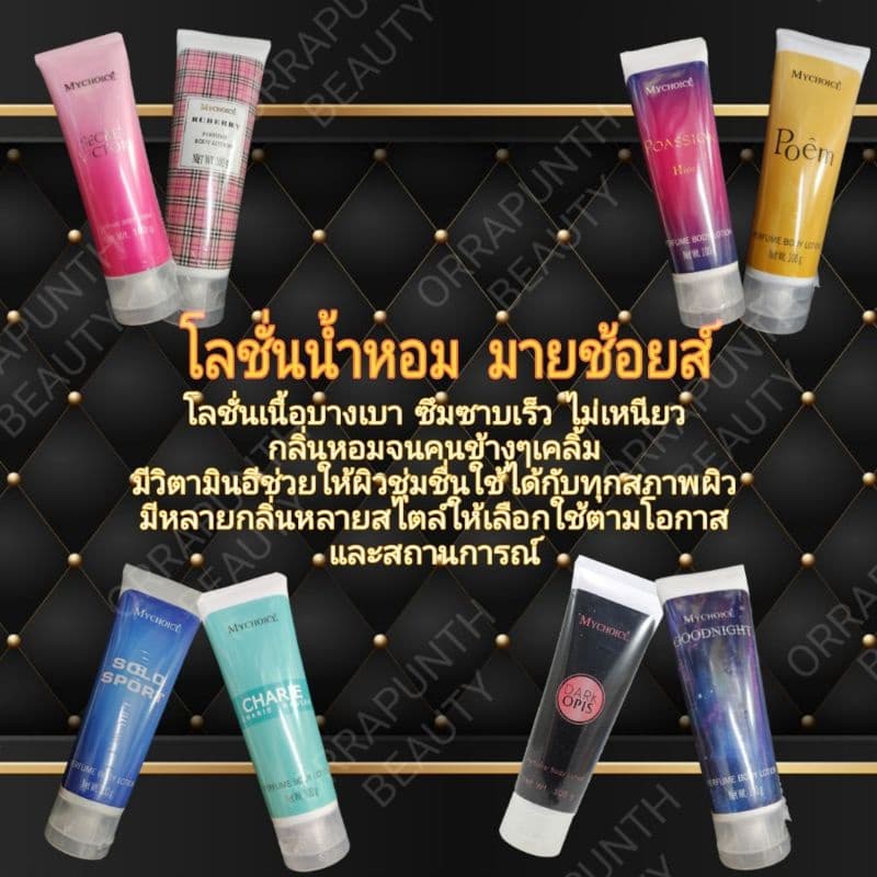โลชั่นน้ำหอมมายช้อยส์ กลิ่นใหม่ล่าสุด Dark opis รูปที่ 3