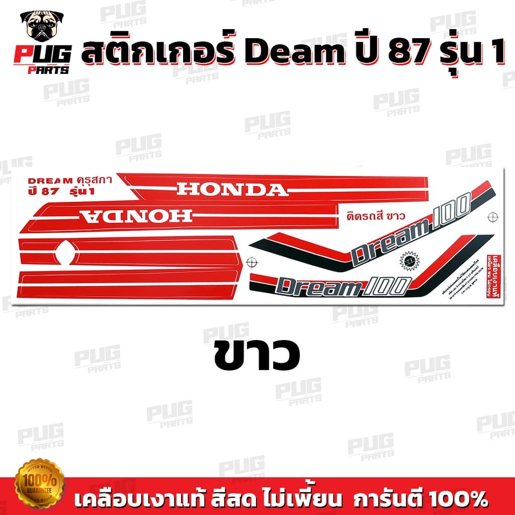 สติกเกอร์ดรีม 100 ปี 87 รุ่น 1 สติกเกอร์Dream 100 ปี 87 รุ่น 1 สติกเกอร์ดรีม100 ดรีมคุรุสภา รูปที่ 1