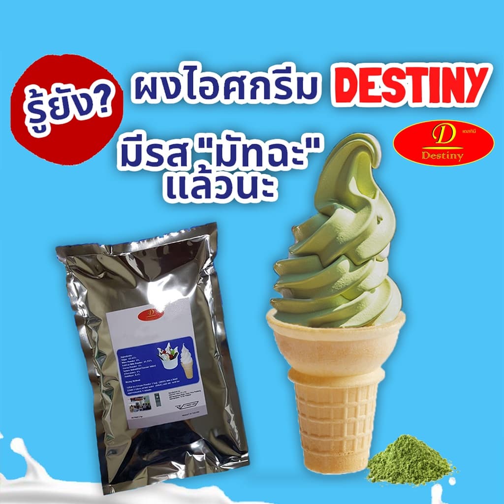 ผงไอศครีมซอฟท์เสิร์ฟ Destiny Asia ไขมันต่ำ พรีเมี่ยมเกรด มี อย. GMP ผงไอติมซอฟเสริฟ รูปที่ 4