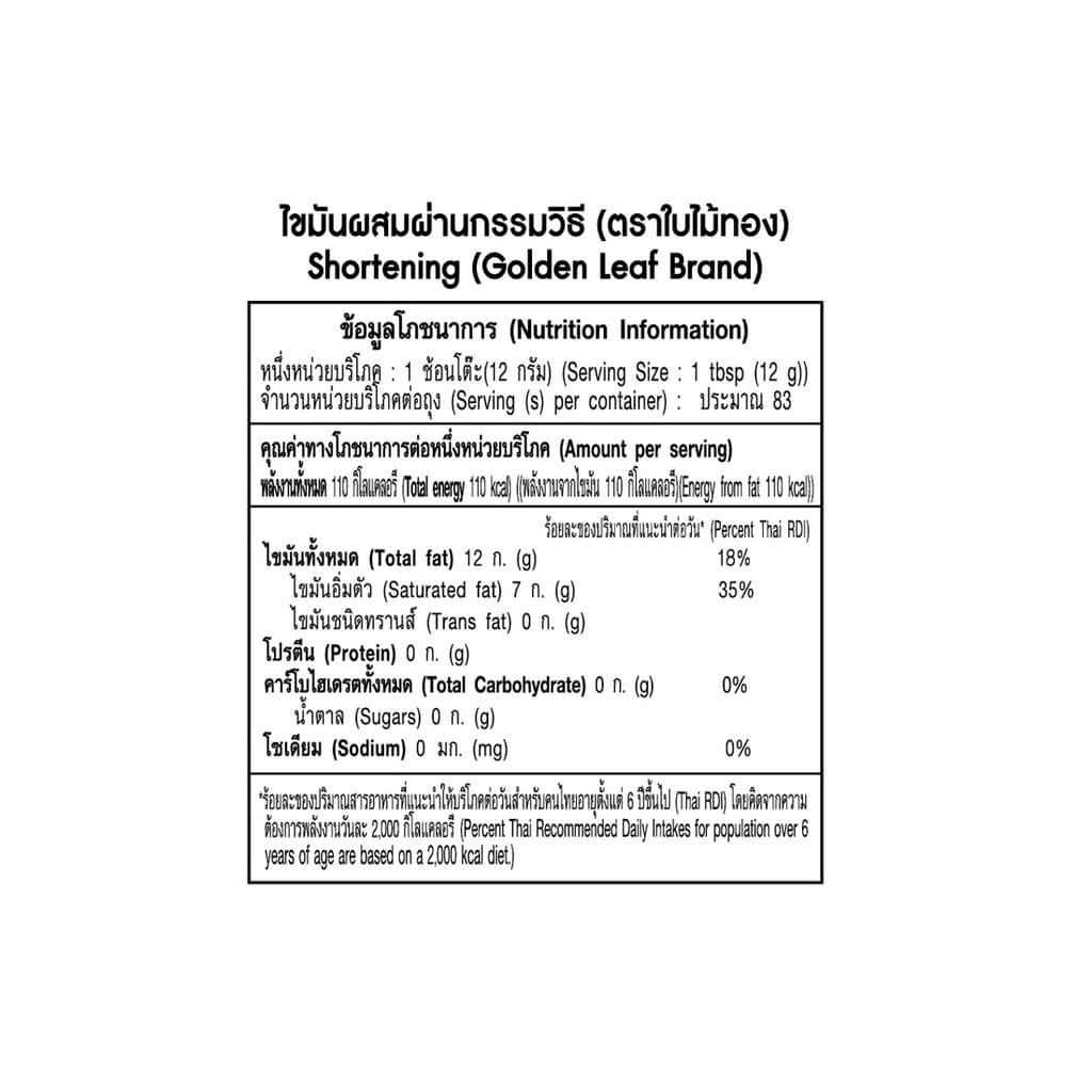 ใบไม้ทอง เนยขาว 1 กก. X 2 ถุง Golden Leaf Shortening 1 kg x 2 Bags รูปที่ 5