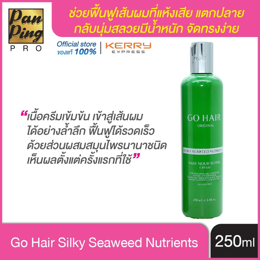โกแฮร์ ซิลกี้สาหร่ายทะเล 250/100 มล. Go Hair Silky Seaweed Nutrients 250/100 ml. รูปที่ 1