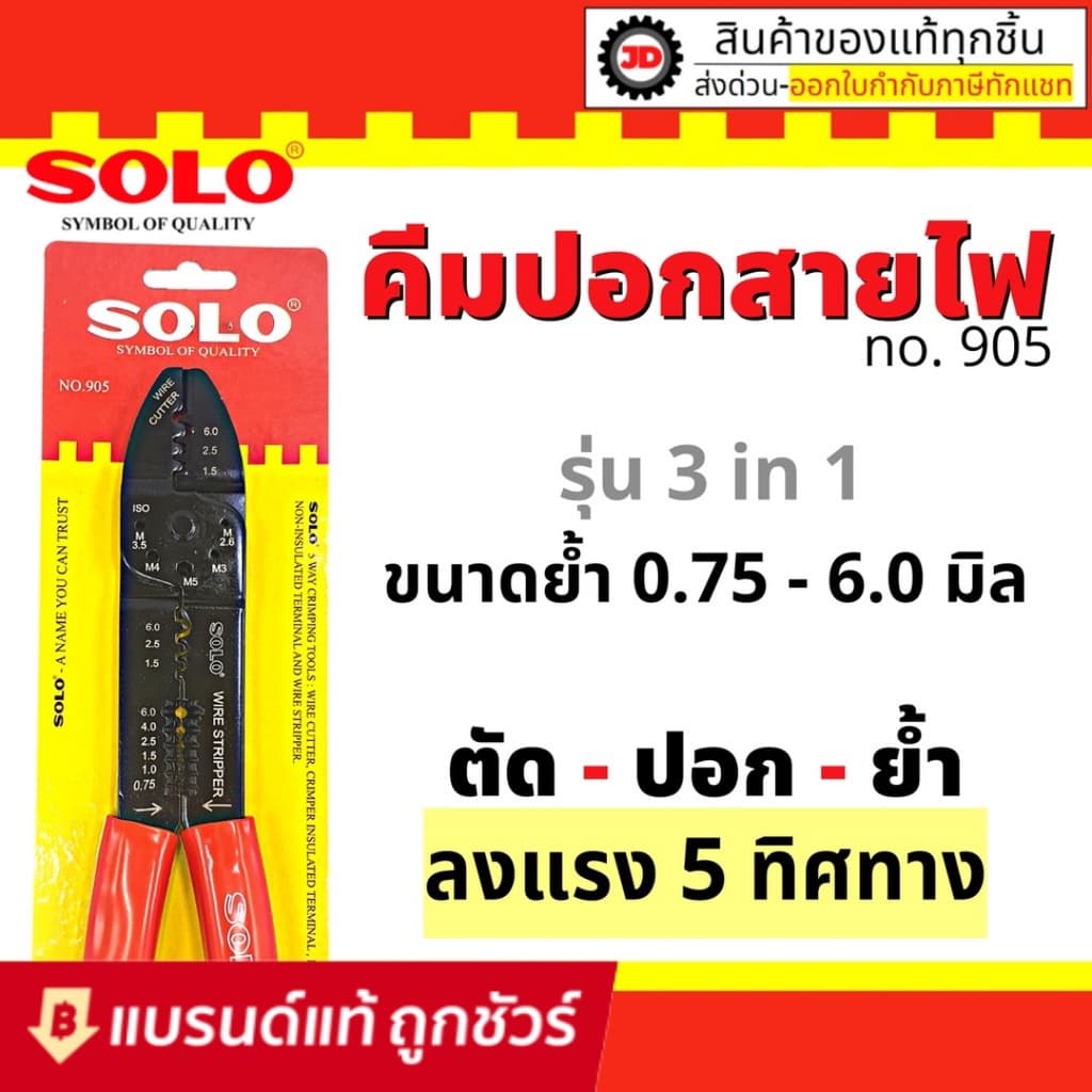 คีมย้ำหางปลา​ SOLO.#905 รูปที่ 1