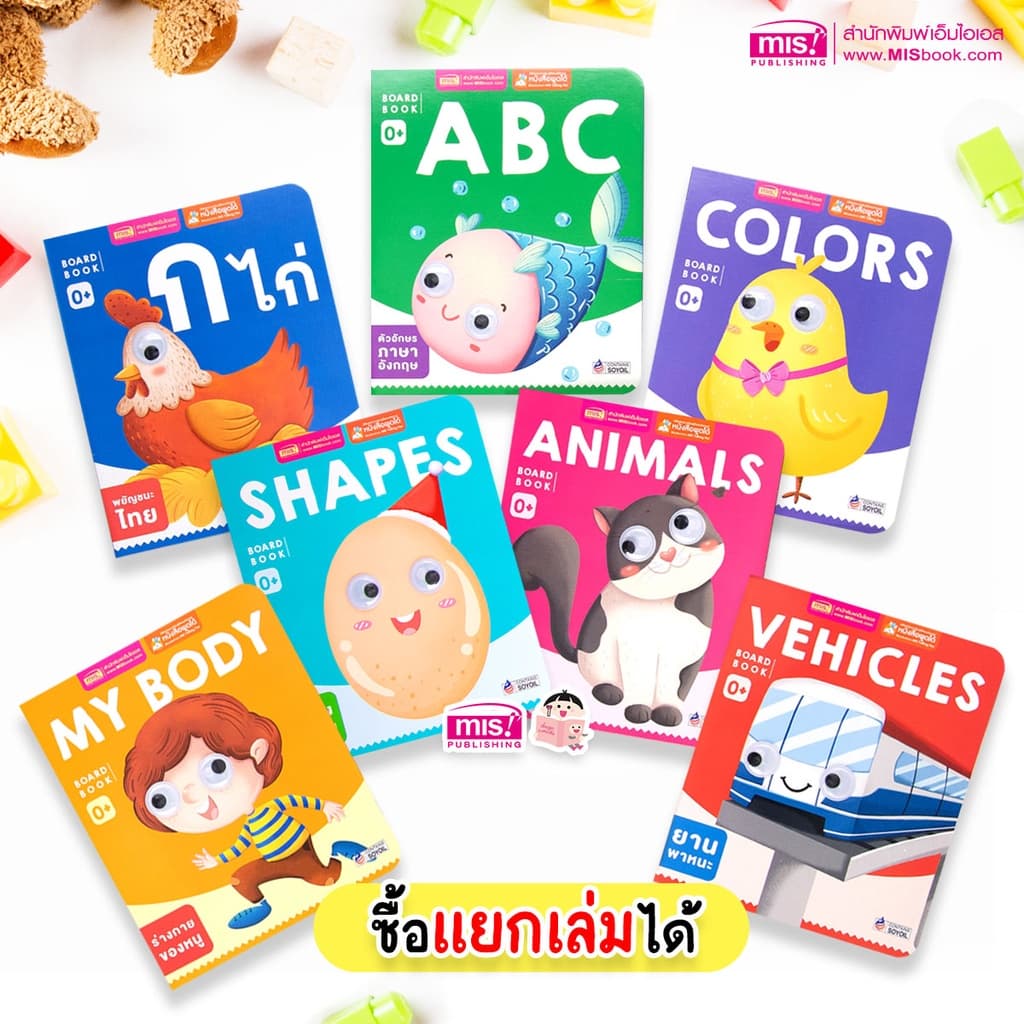 MISBOOK หนังสือบอร์ดบุ๊คของหนู 7 เล่ม 0+ หนังสือเด็กแรกเกิด กระดาษแข็ง board book รูปที่ 1