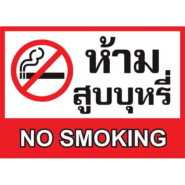 ป้ายห้ามสูบบุหรี่ รูปที่ 2