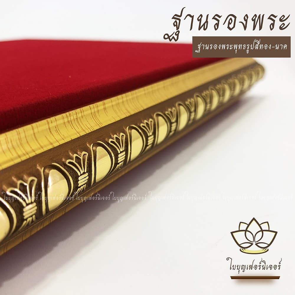 ฐานรองพระบูชา ใบบุญเฟอร์นิเจอร์ สีทอง-นาค สูง 1.2 นิ้ว รูปที่ 5