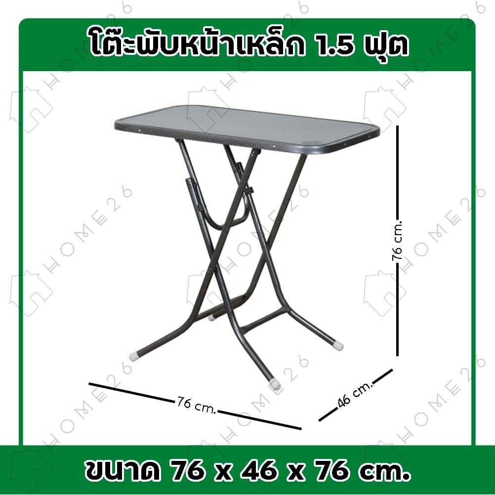 Home26 โต๊ะพับหน้าเหล็ก ขนาด 1.5ฟุต / 3ฟุต / 4ฟุต ขาเหล็กกลมไขว้ พับเก็บได้ รูปที่ 3