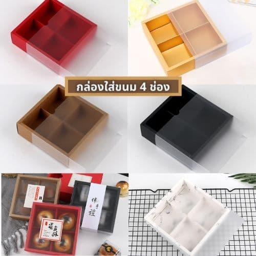 กล่องใส่ขนม /ขนมเปี๊ย แบ่งช่อง ฝาปิดแบบเลื่อน สีขาวขุ่น มี 6 สี ทั้งแบบ 2 /4/6/8 ช่อง กระดาษดี หนาทนทาน รูปที่ 3