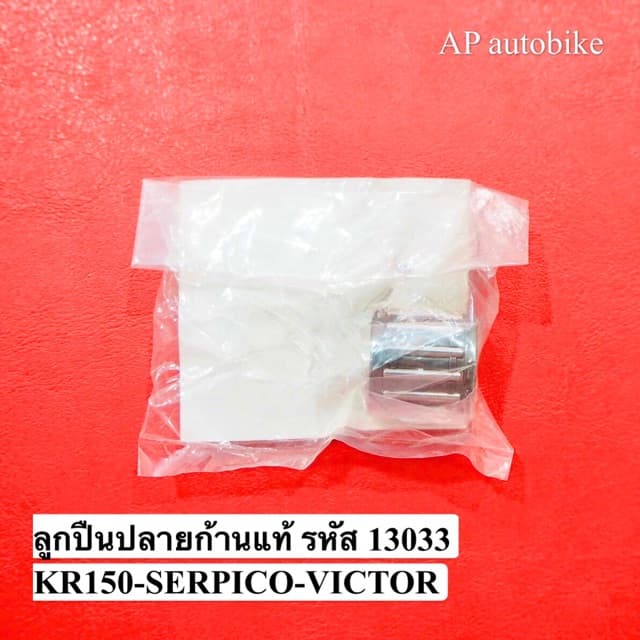 ลูกปืนปลายก้านเคอา แท้รหัส 13033 เบิกศูนย์ ลูกปืนสลักลูกสูบ ลูกปืนปลายก้านkr ลูกปืนปลายก้านแท้kr ลูกปืนปลายก้านเคอา รูปที่ 3