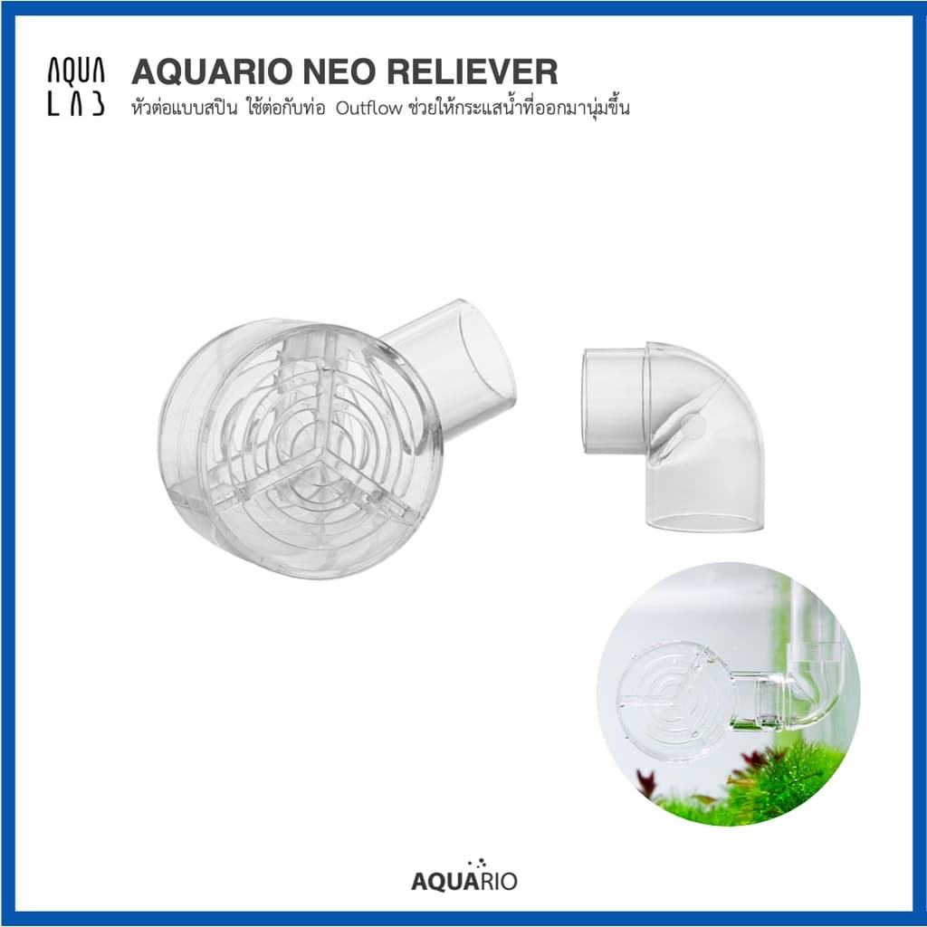 Aquario Neo Reliever หัวต่อแบบสปิน ใช้ต่อกับท่อ Outflow ช่วยให้กระแสน้ำที่ออกมานุ่มขึ้น รูปที่ 1